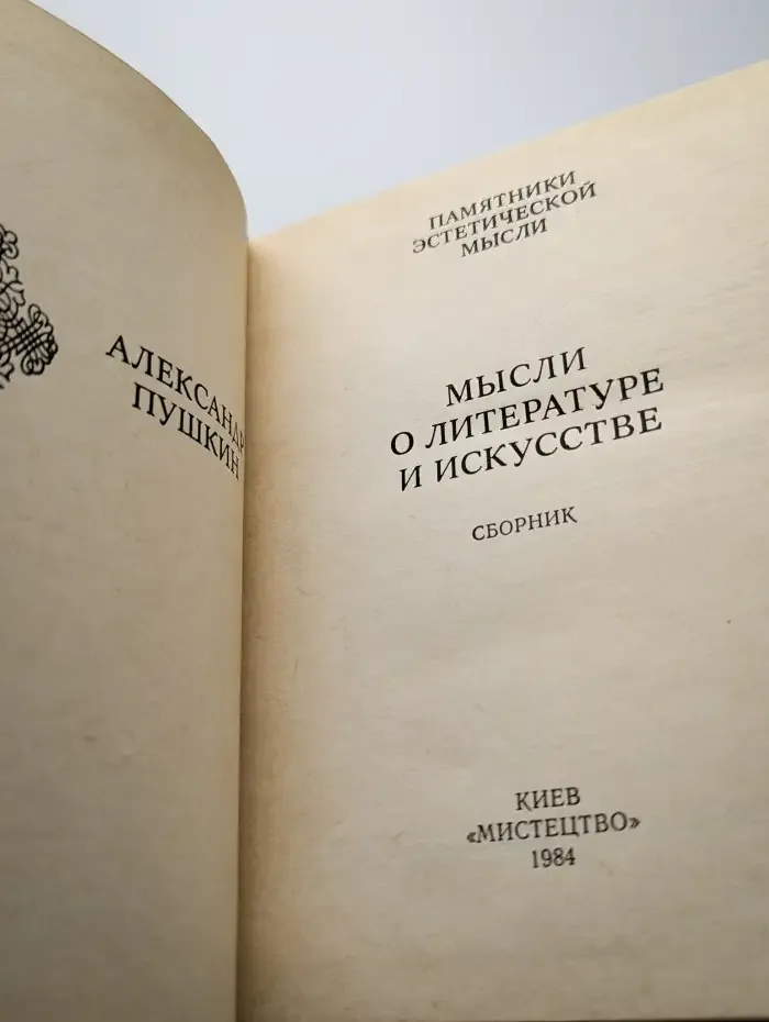 Мысли о литературе и искусстве