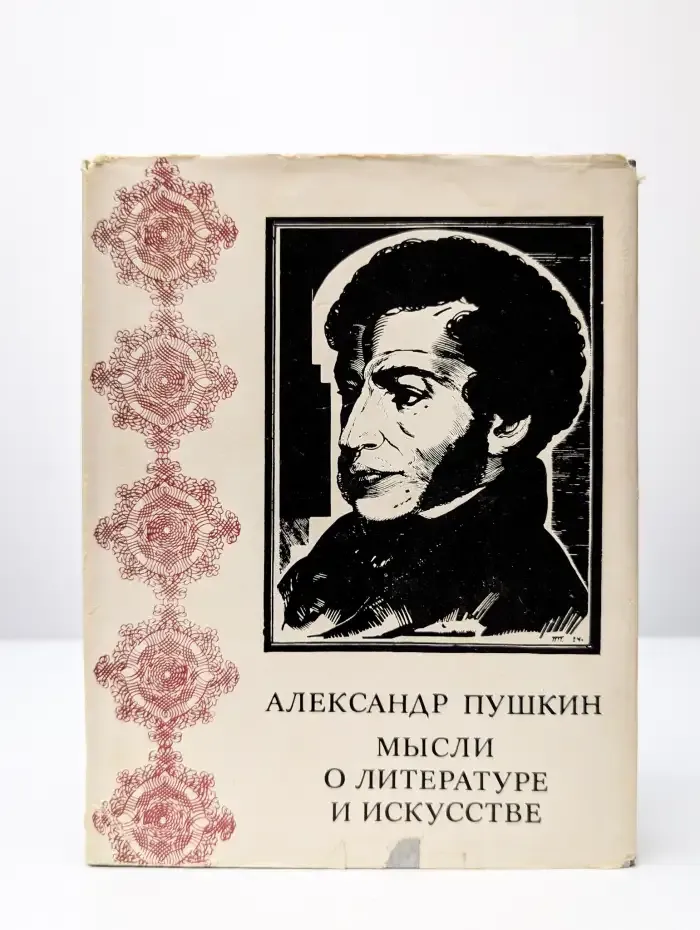 Мысли о литературе и искусстве