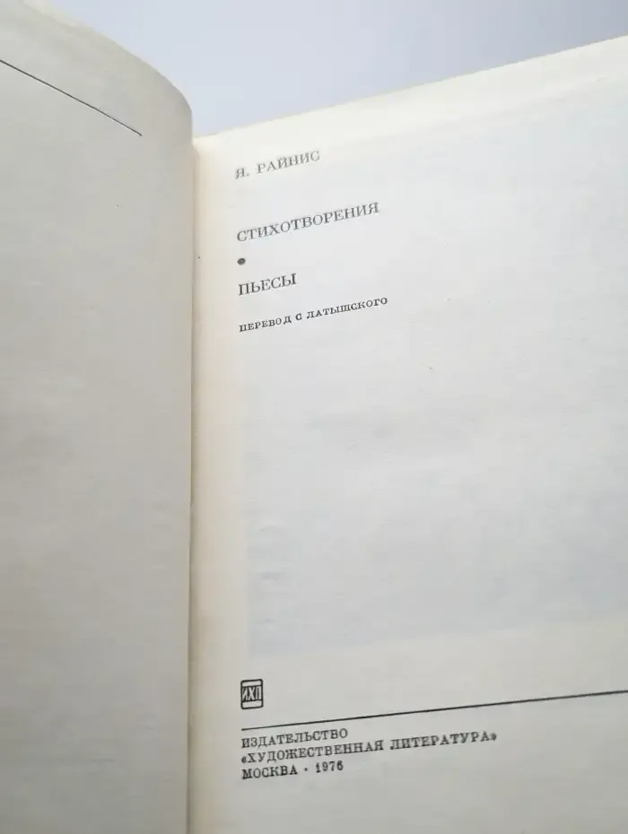 Я. Райнис. Стихотворения. Пьесы