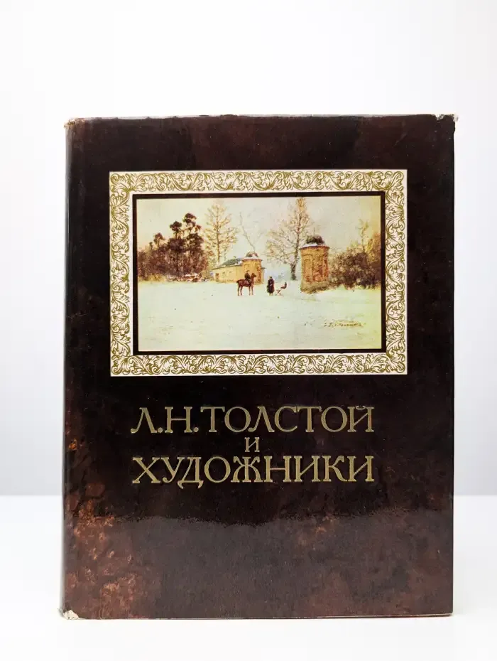 Л. Н. Толстой и художники
