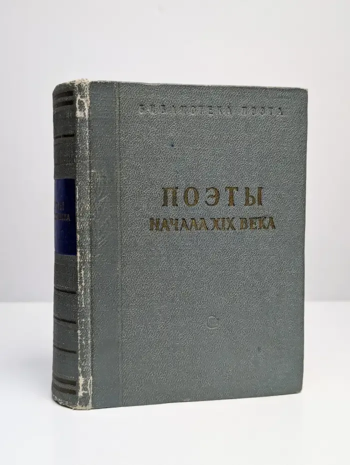 Поэты начала XIX века