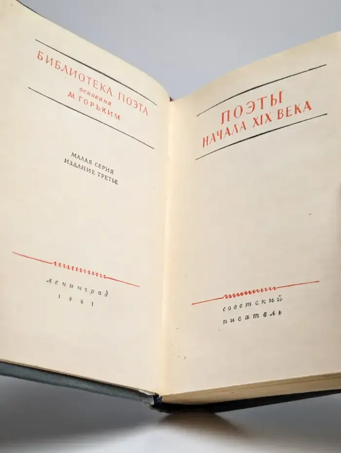 Поэты начала XIX века