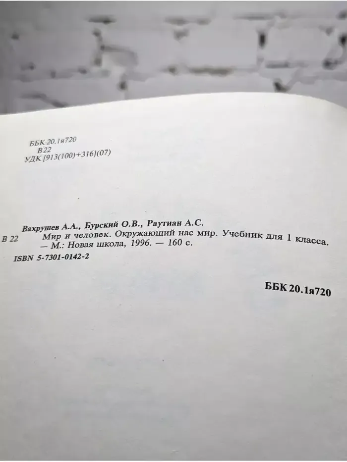 Окружающий нас мир. 1 класс