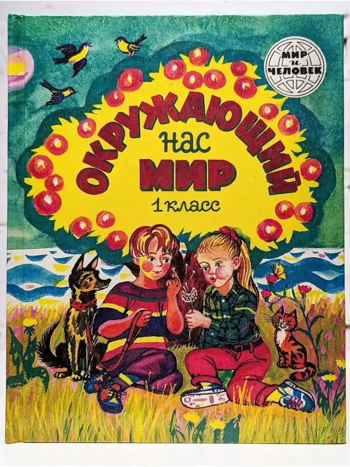 Окружающий нас мир. 1 класс