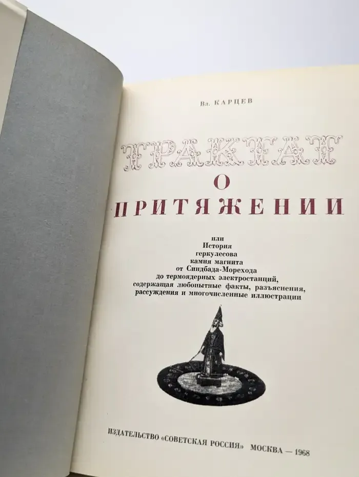 Трактат о притяжении