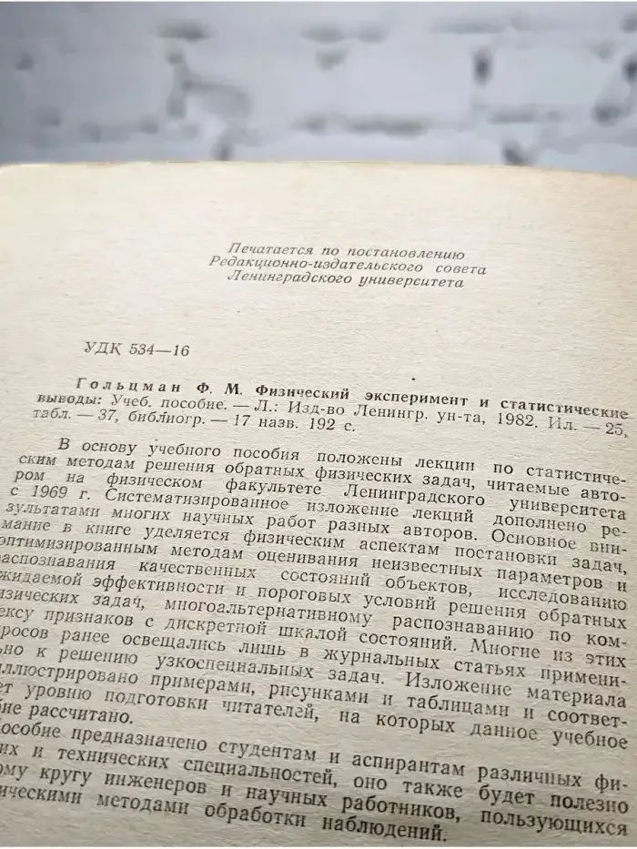 Физический эксперимент и статистические выводы