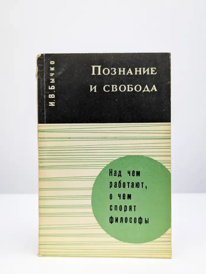 Познание и свобода