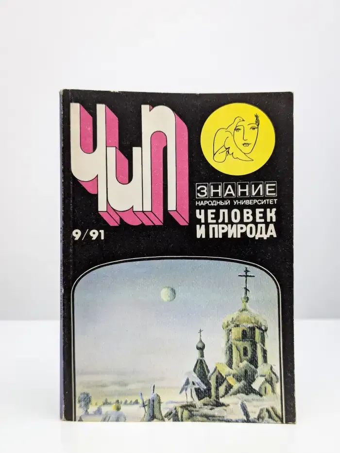 Природа и человек №9, 1991