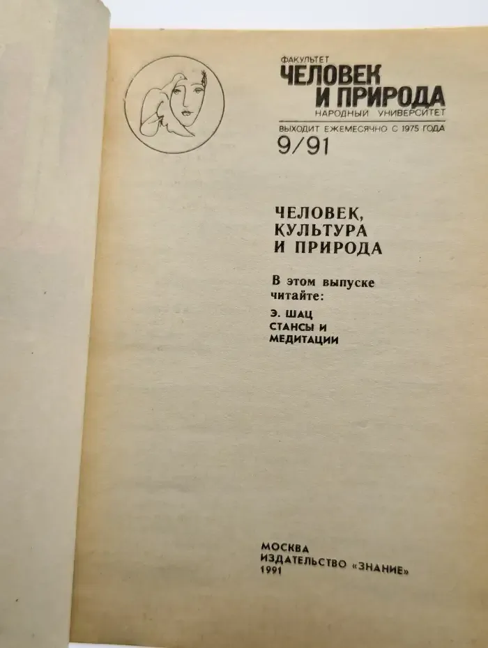 Природа и человек №9, 1991