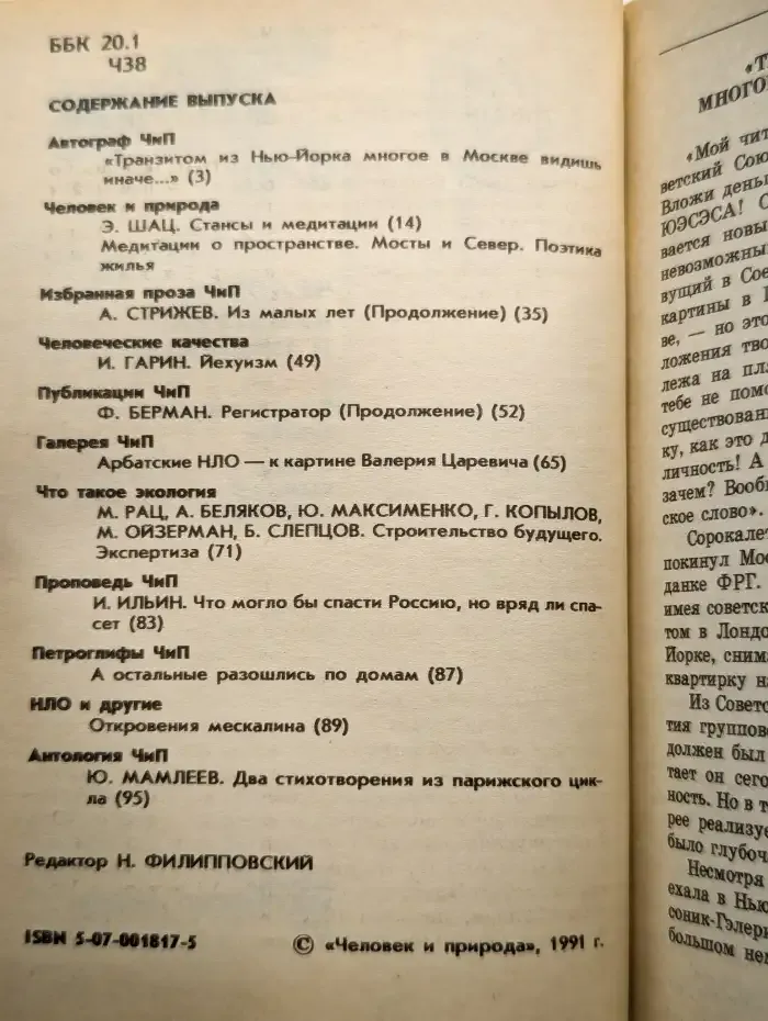 Природа и человек №9, 1991