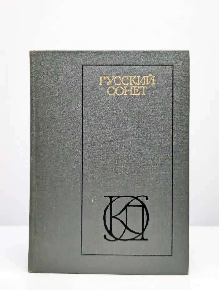 Русский сонет XVIII - начало XX века