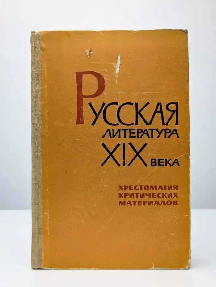 Русская литература XIX века