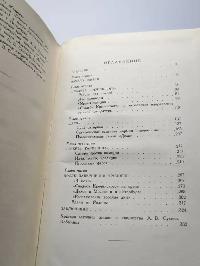 А. В. Сухово-Кобылин. Очерк жизни и творчества