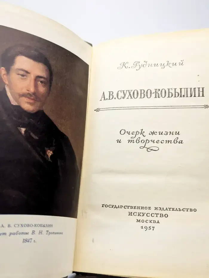 А. В. Сухово-Кобылин. Очерк жизни и творчества