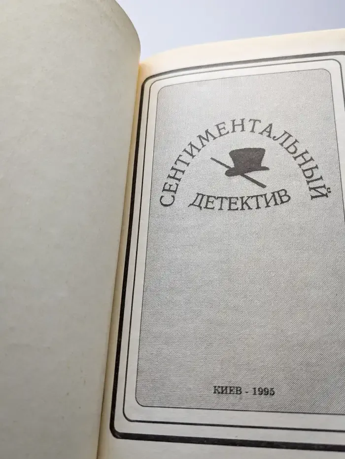 Сентиментальный детектив