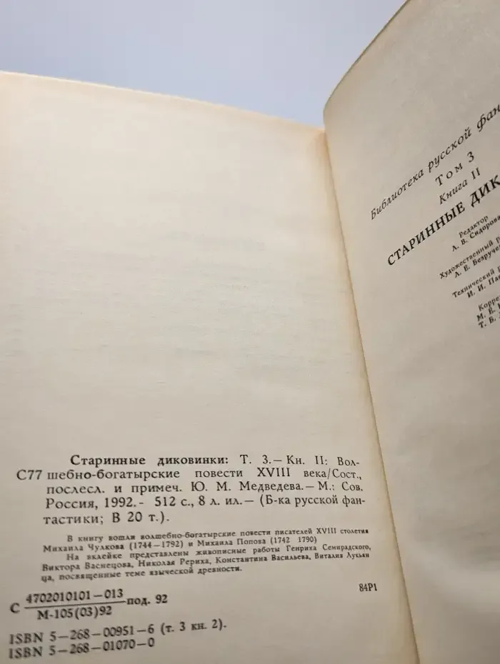 Старинные диковинки. Том 3. Книга 2. Волшебно-богатырские