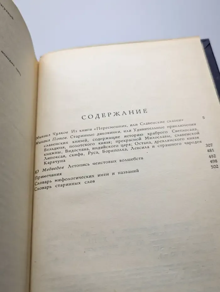 Старинные диковинки. Том 3. Книга 2. Волшебно-богатырские