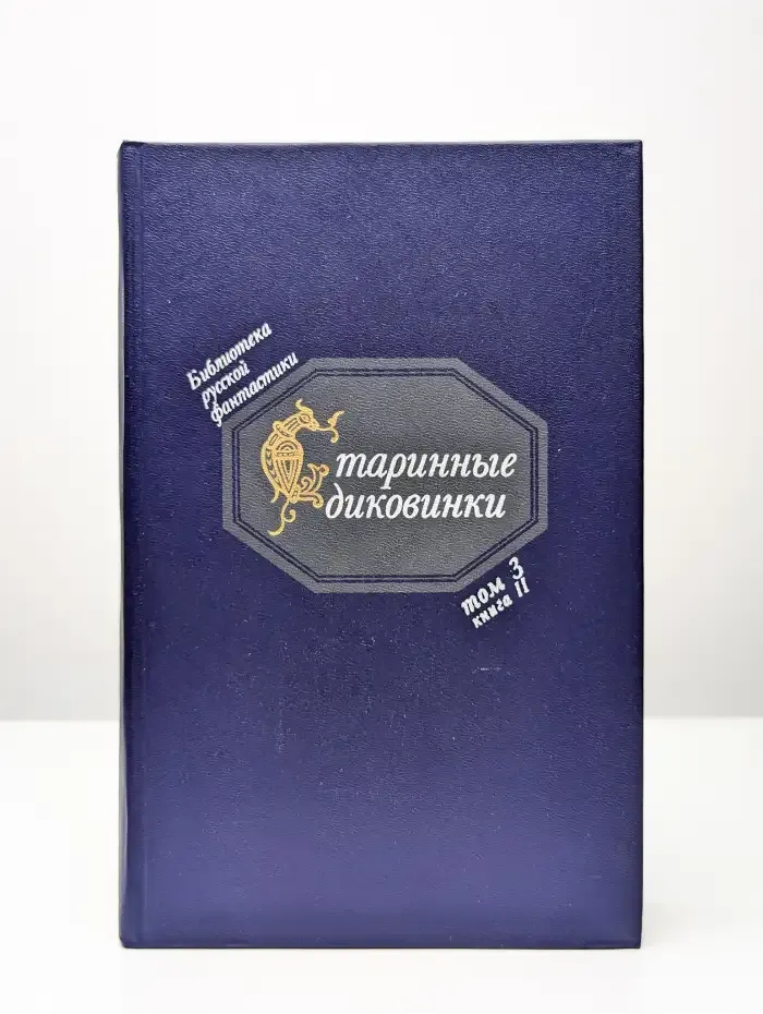 Старинные диковинки. Том 3. Книга 2. Волшебно-богатырские