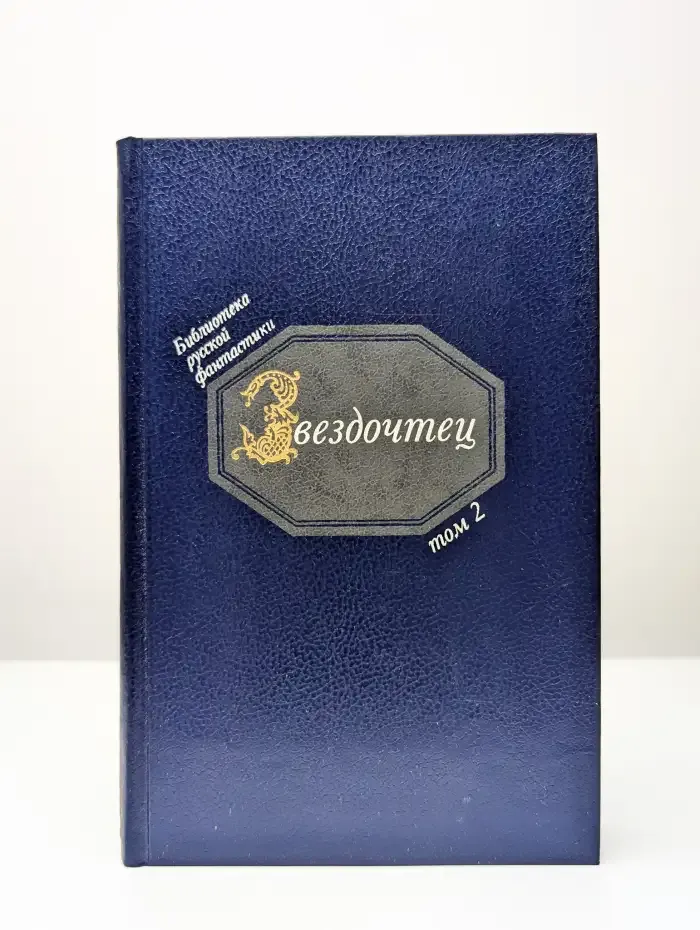 Звездочтец. Том 2. Библиотека русской фантастики