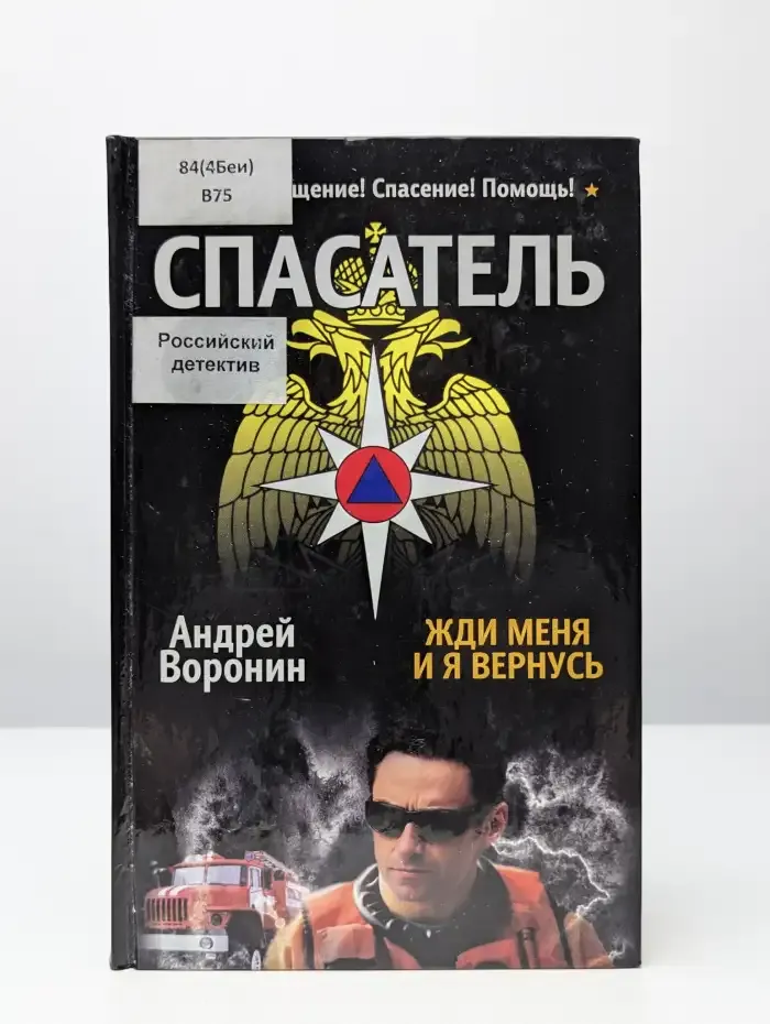 Спасатель. Жди меня, и я вернусь