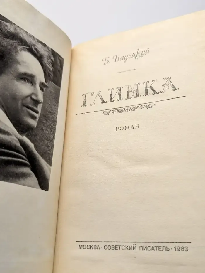 Глинка