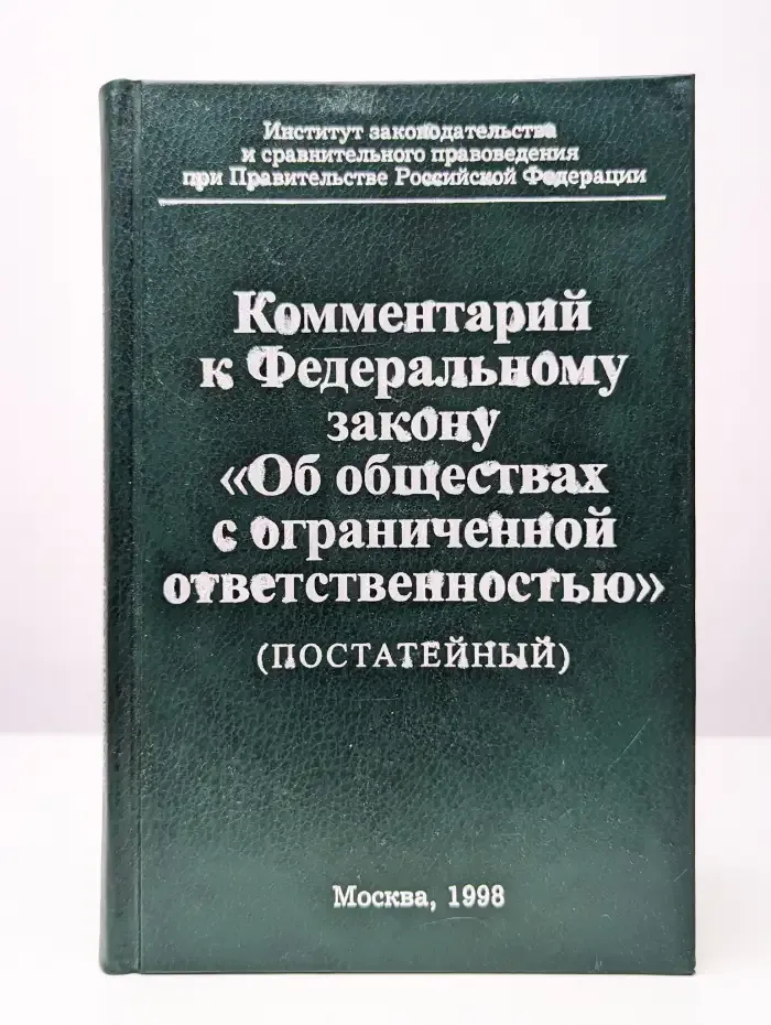 Комментарий к федеральному закону об ООО