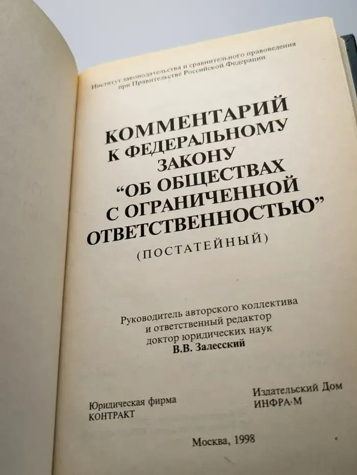 Комментарий к федеральному закону об ООО