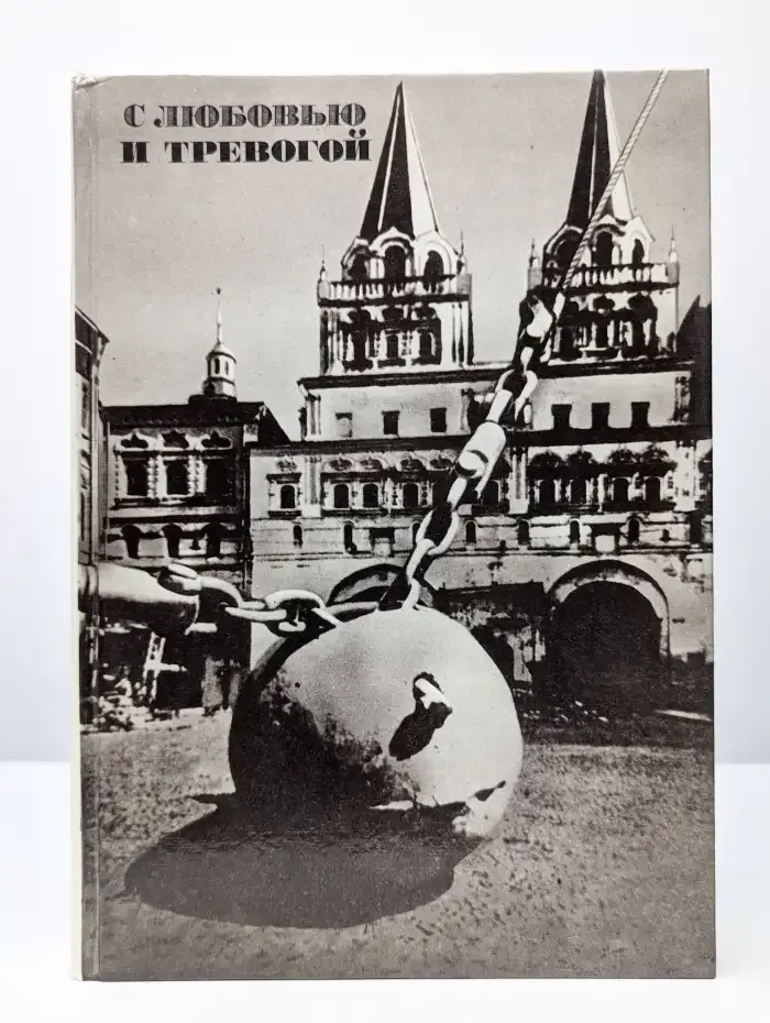 С любовью и тревогой. Статьи. Очерки. Рассказы