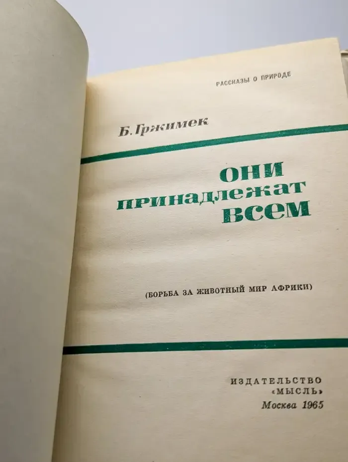 Они принадлежат всем
