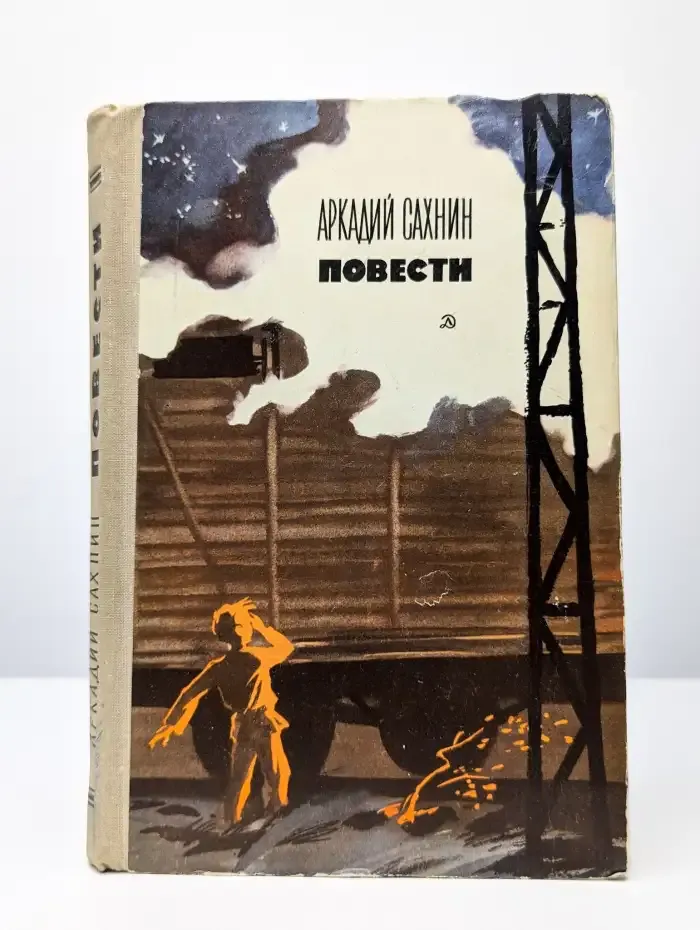 Аркадий Сахнин. Повести