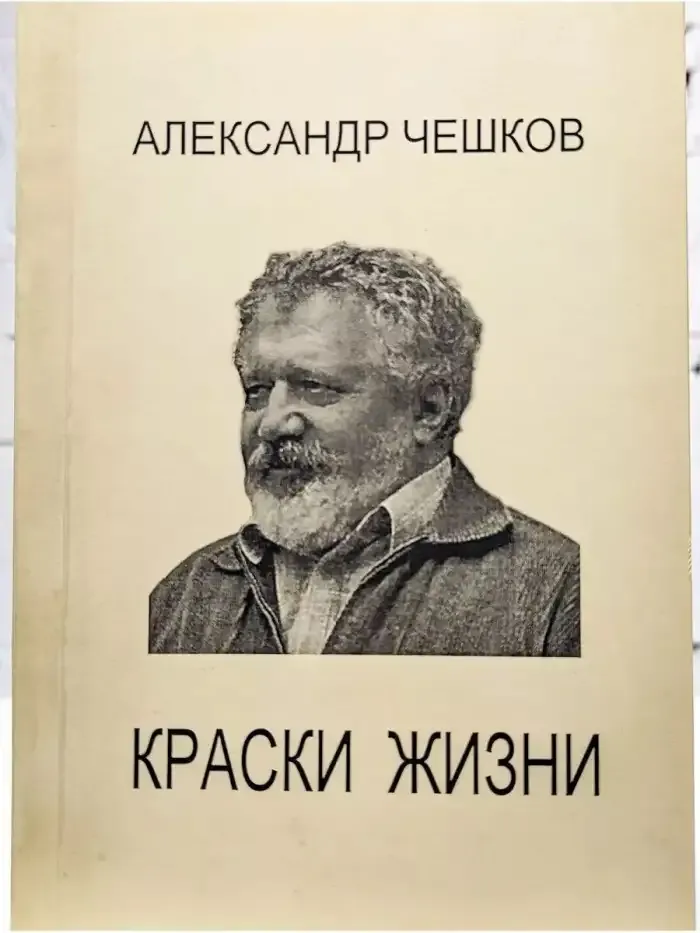 Краски жизни