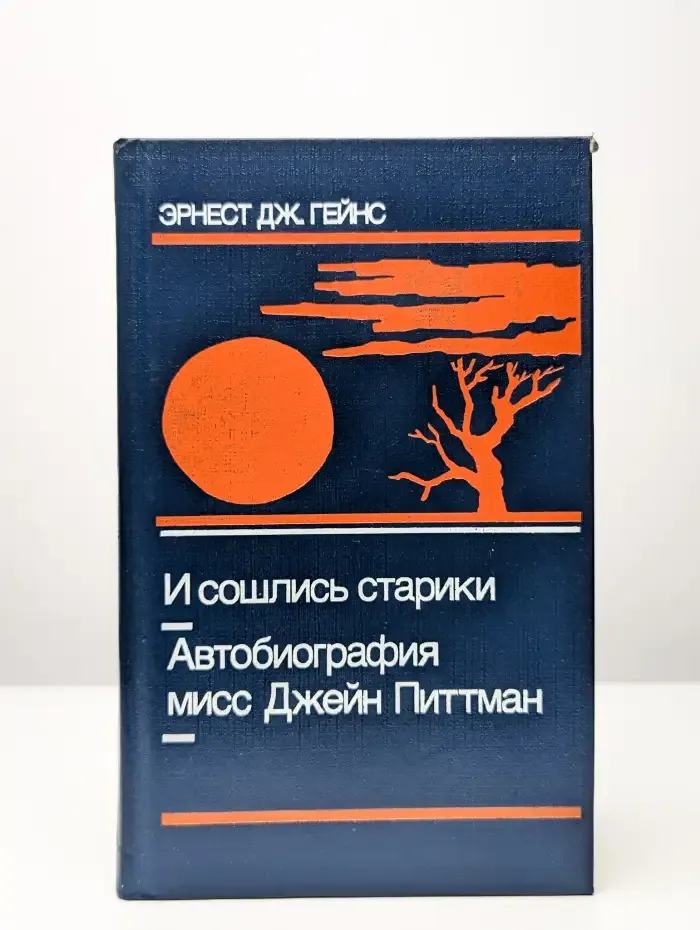 И сошлись старики. Автобиография мисс Джейн Питтман