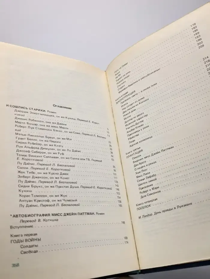 И сошлись старики. Автобиография мисс Джейн Питтман