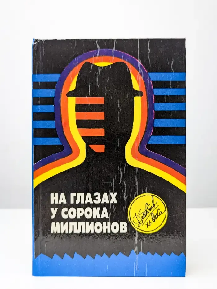 На глазах у сорока миллионов