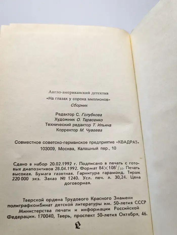 На глазах у сорока миллионов