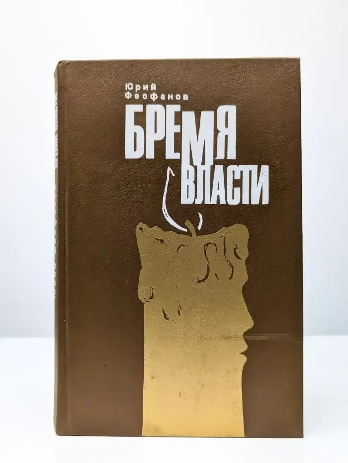 Бремя власти