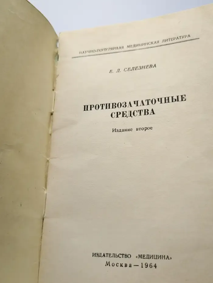 Противозачаточные средства