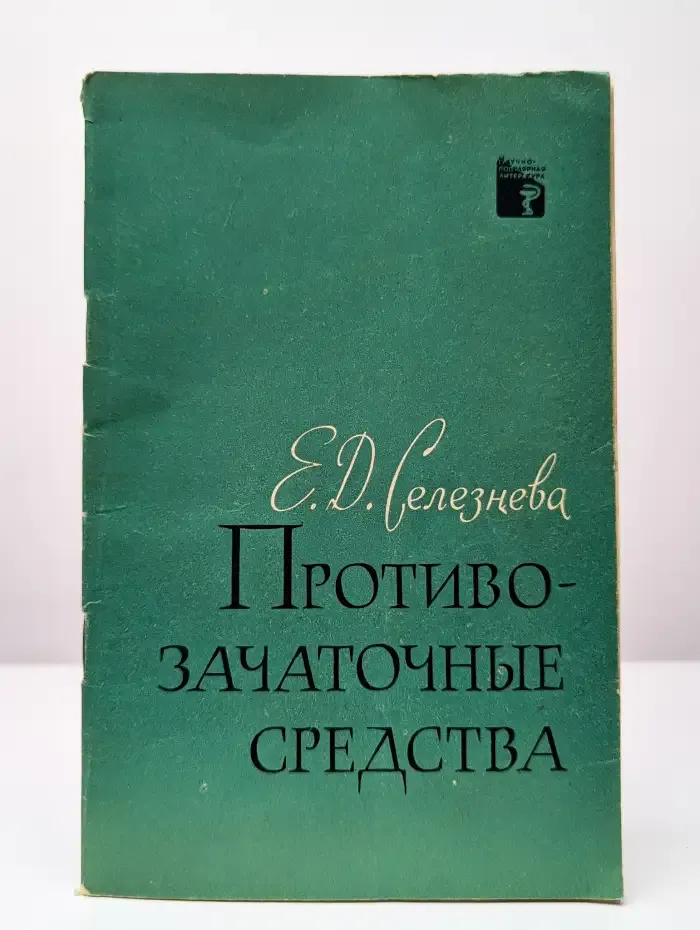 Противозачаточные средства
