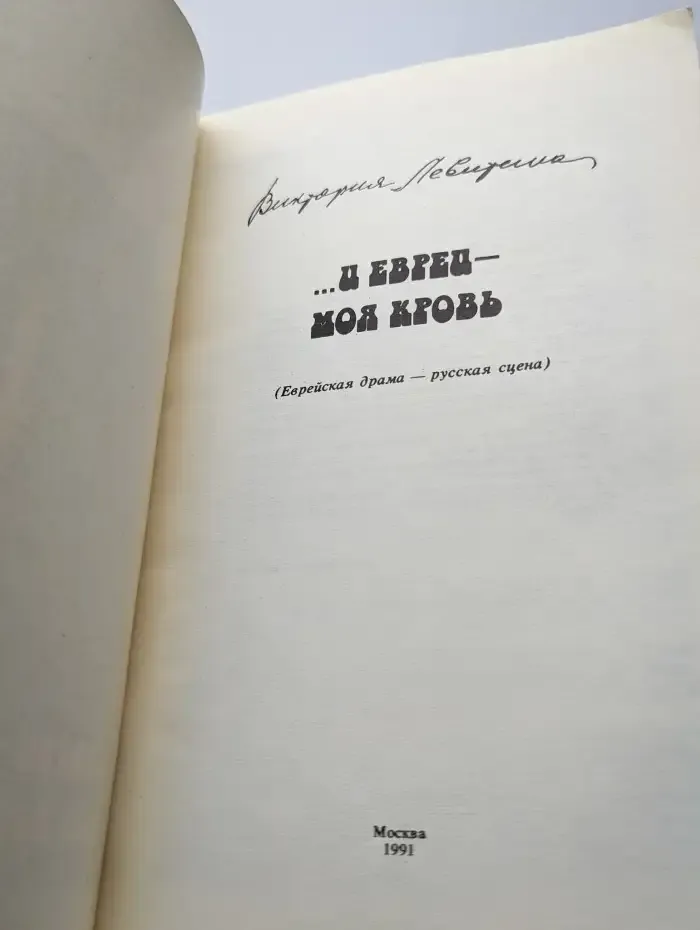 ...И Евреи - моя кровь