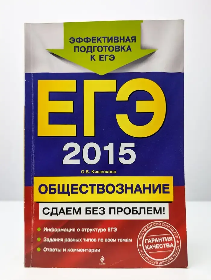 ЕГЭ 2015. Обществознание. Тематические тренировочные задания