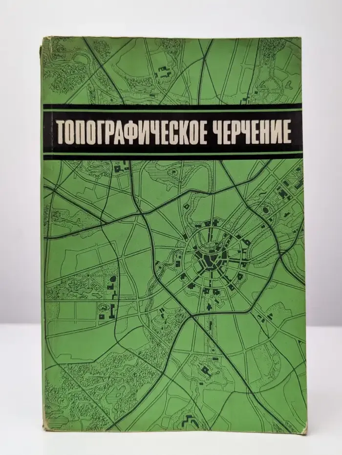 Топографическое черчение