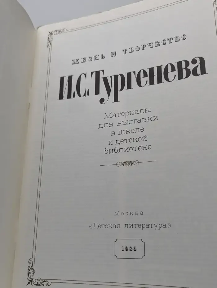 Жизнь и творчество И. С. Тургенева