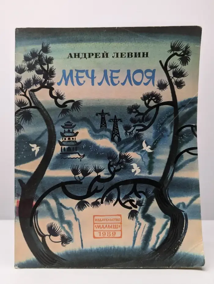 Меч Ле Лоя