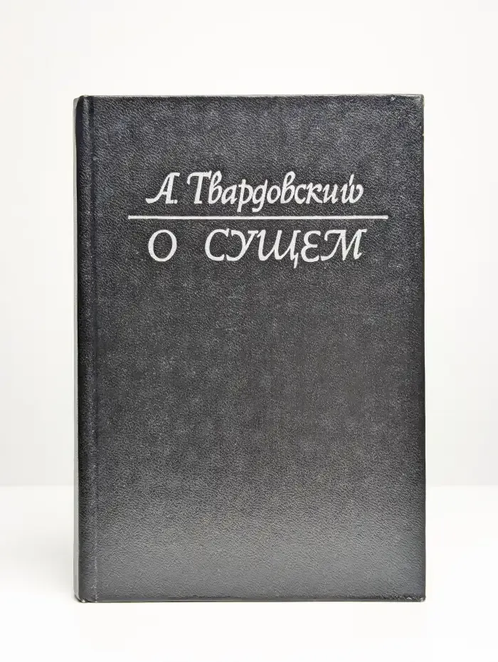 О сущем