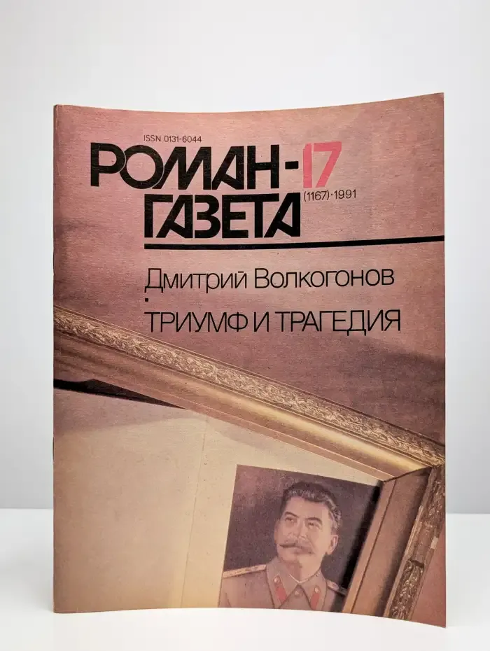 Роман-газета. Выпуск № 17(1167)/1991