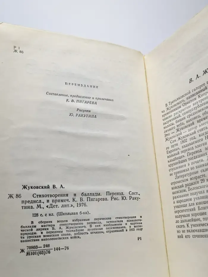 В. А. Жуковский. Стихотворения и баллады