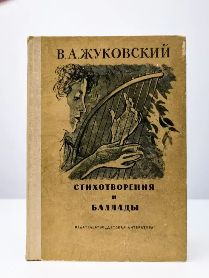 В. А. Жуковский. Стихотворения и баллады