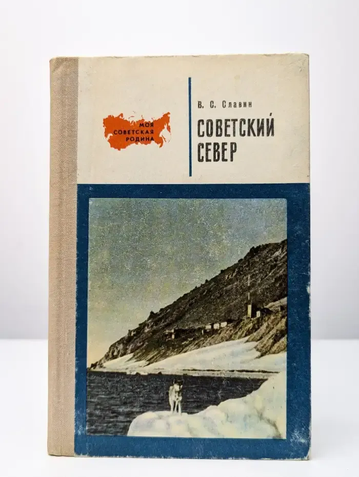 Советский Север