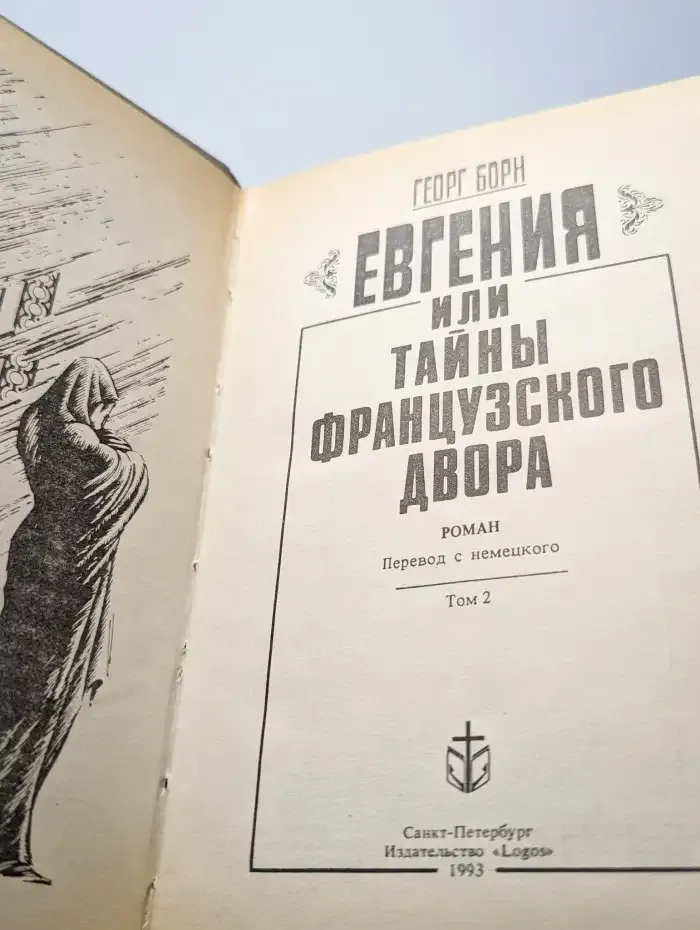 Евгения или тайны французского двора. В трех томах. Том 2