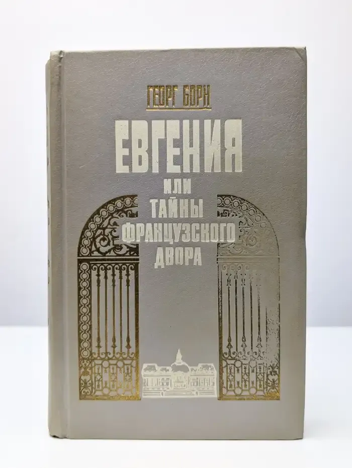 Евгения или тайны французского двора. В трех томах. Том 2